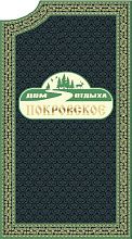 Ковер нестандартной формы сшивной с символикой дома отдыха